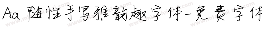 Aa 随性手写雅韵趣字体字体转换
